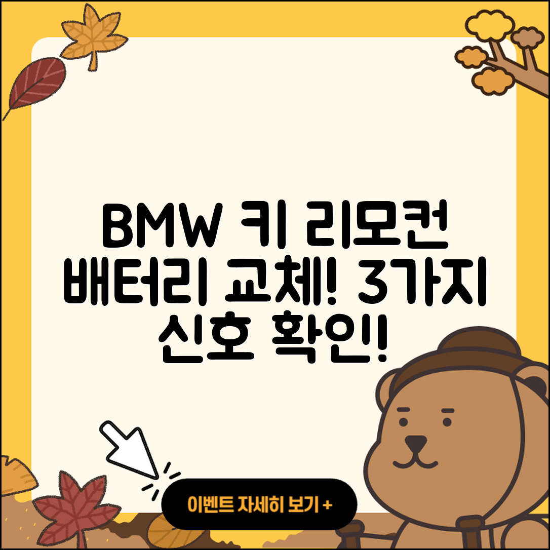 BMW 키 리모컨 배터리 교체 3가지 신호