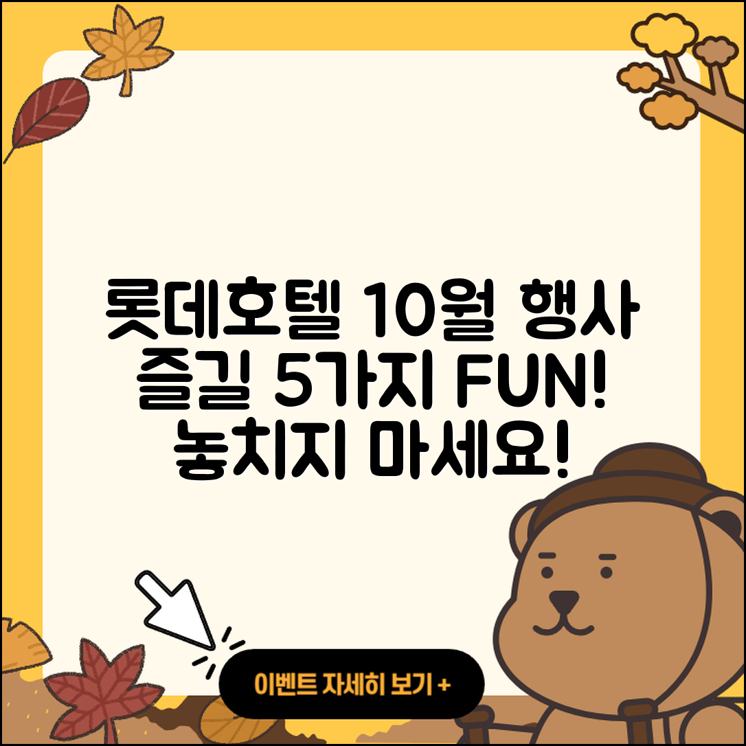 롯데호텔 10월 행사에서 즐길 5가지 재미