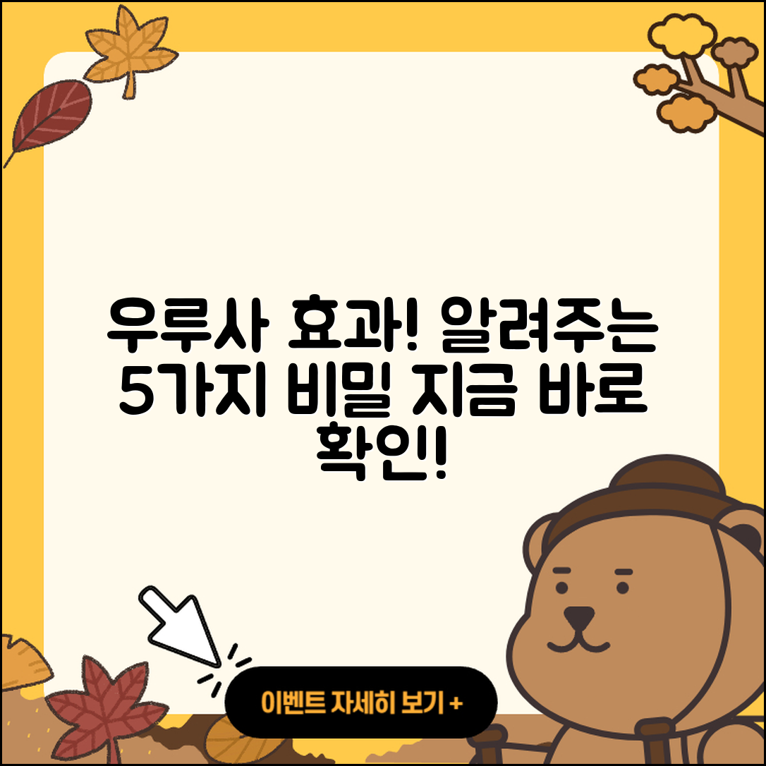 우루사 효과 알려주는 5가지 비밀