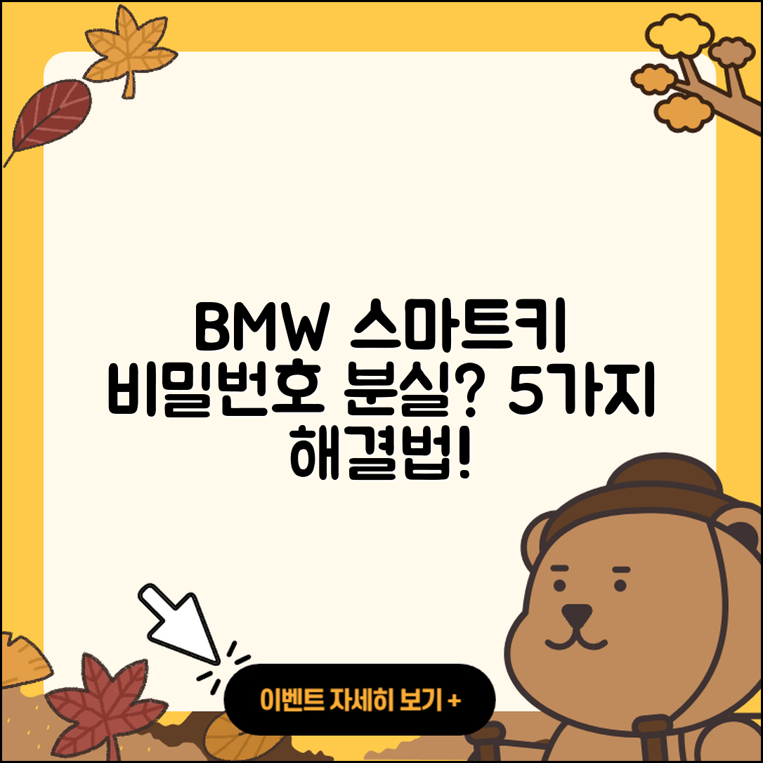 BMW 스마트키 비밀번호 잊었을 때 5가지 대처법