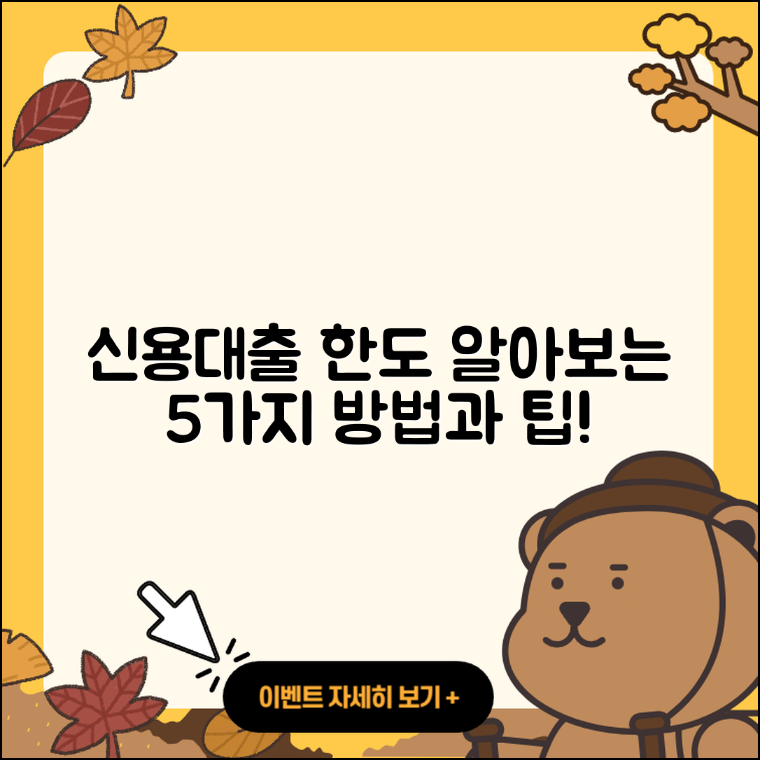 신용대출 한도 알아보는 5가지 방법