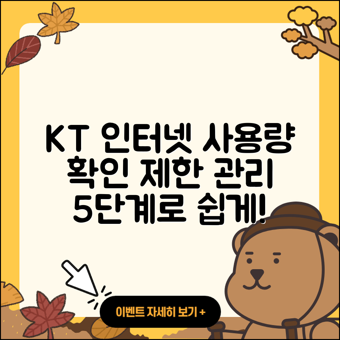 KT 인터넷 사용량 확인 및 제한 관리 5단계