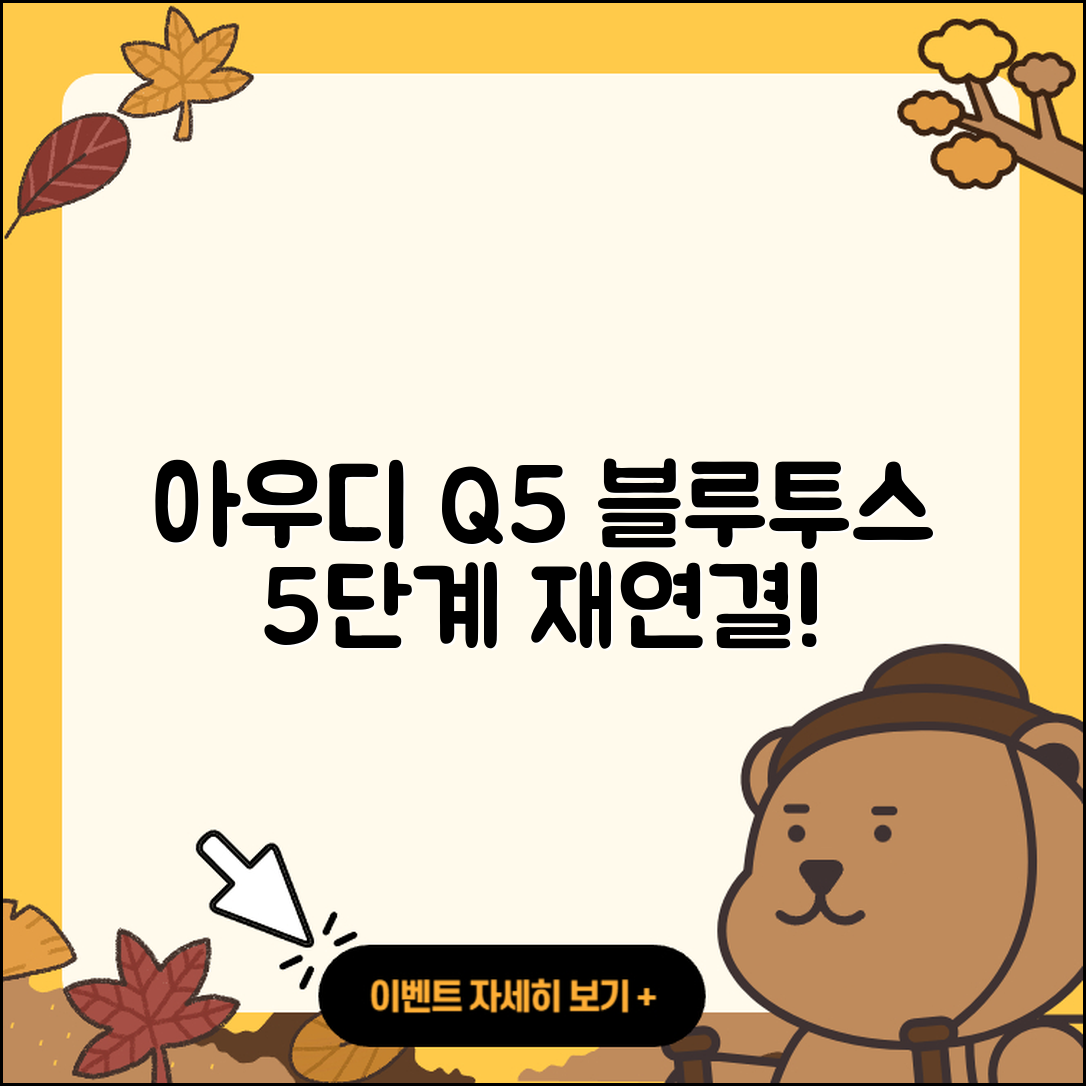 아우디 Q5의 블루투스 성공적으로 재연결하는 5단계