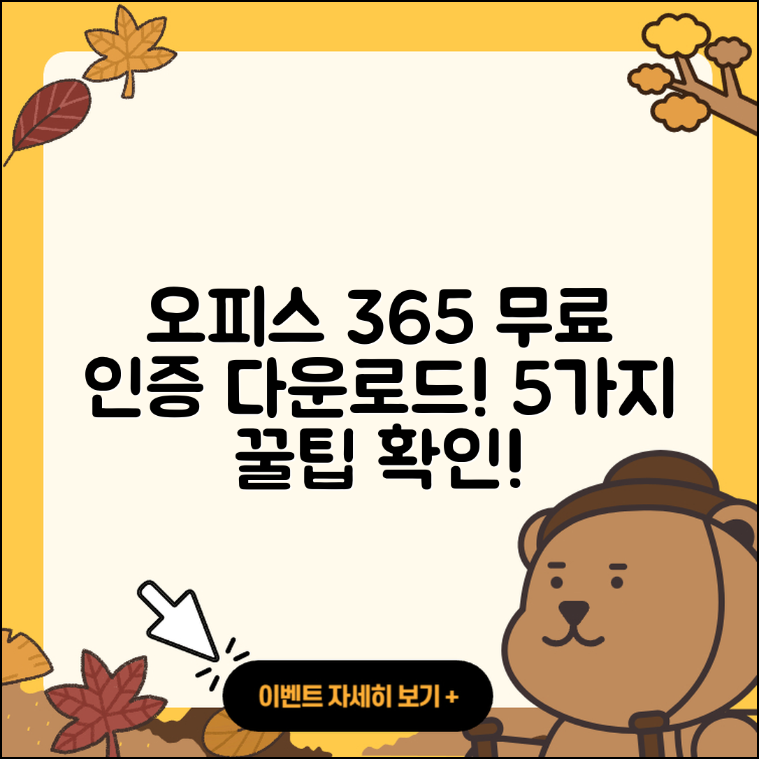오피스 365 무료 인증 및 다운로드 5가지 방법