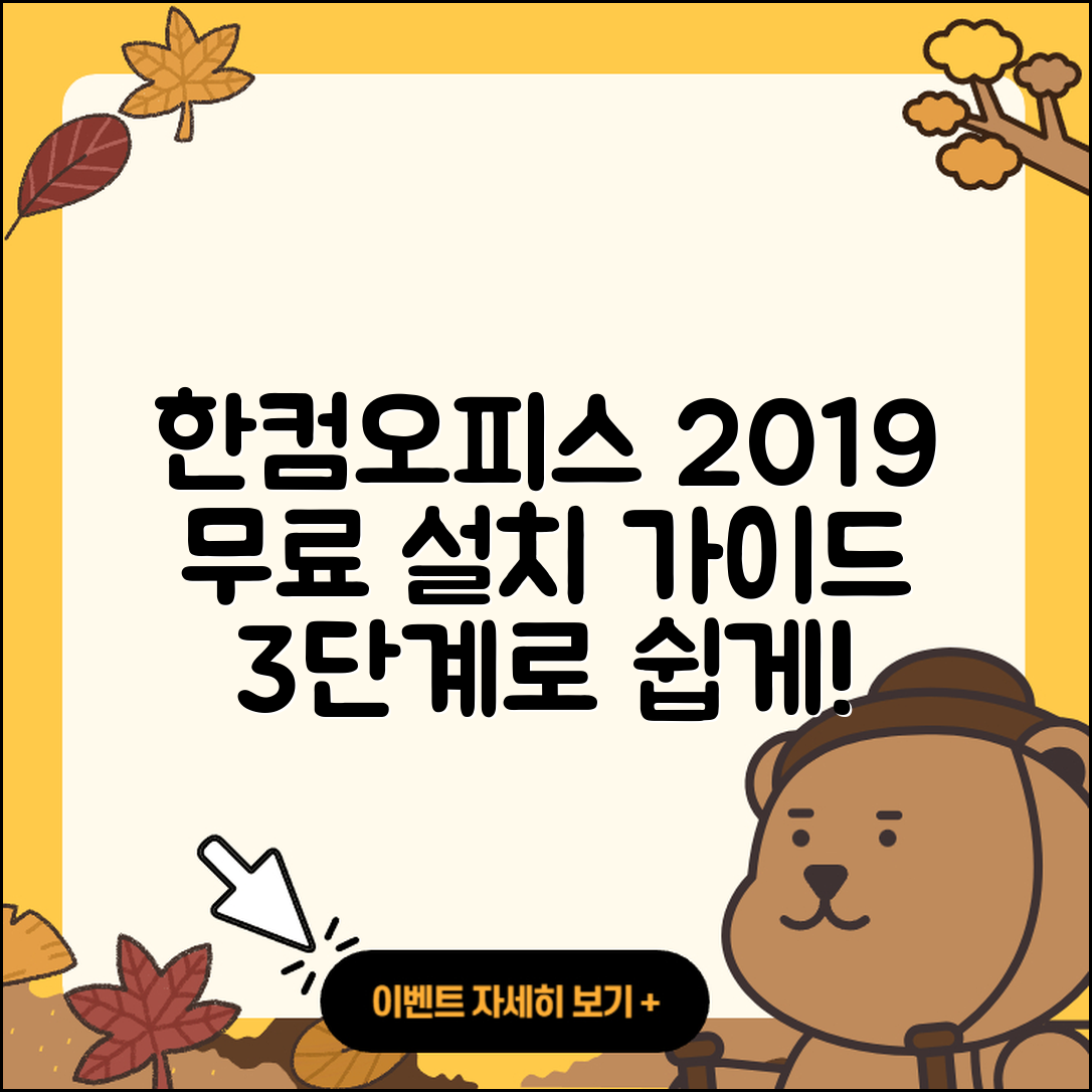 한컴오피스 2019 무료설치 3단계 가이드
