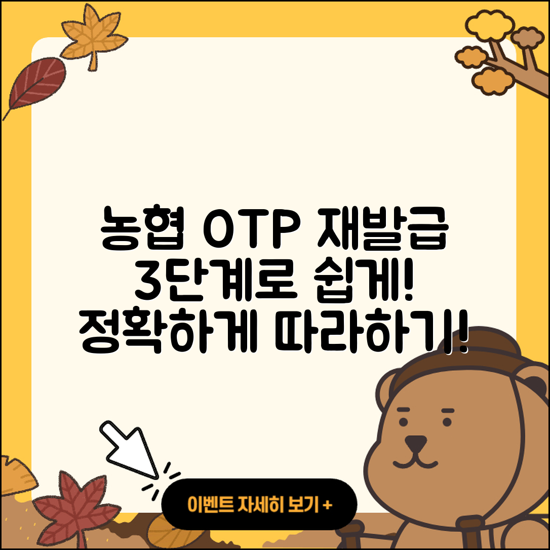 농협 OTP 재발급 3단계로 쉽게 하는 법