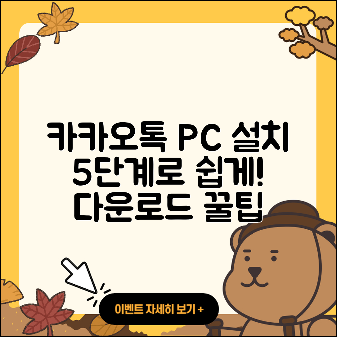 카카오톡 PC 다운로드 및 설치 방법 5단계
