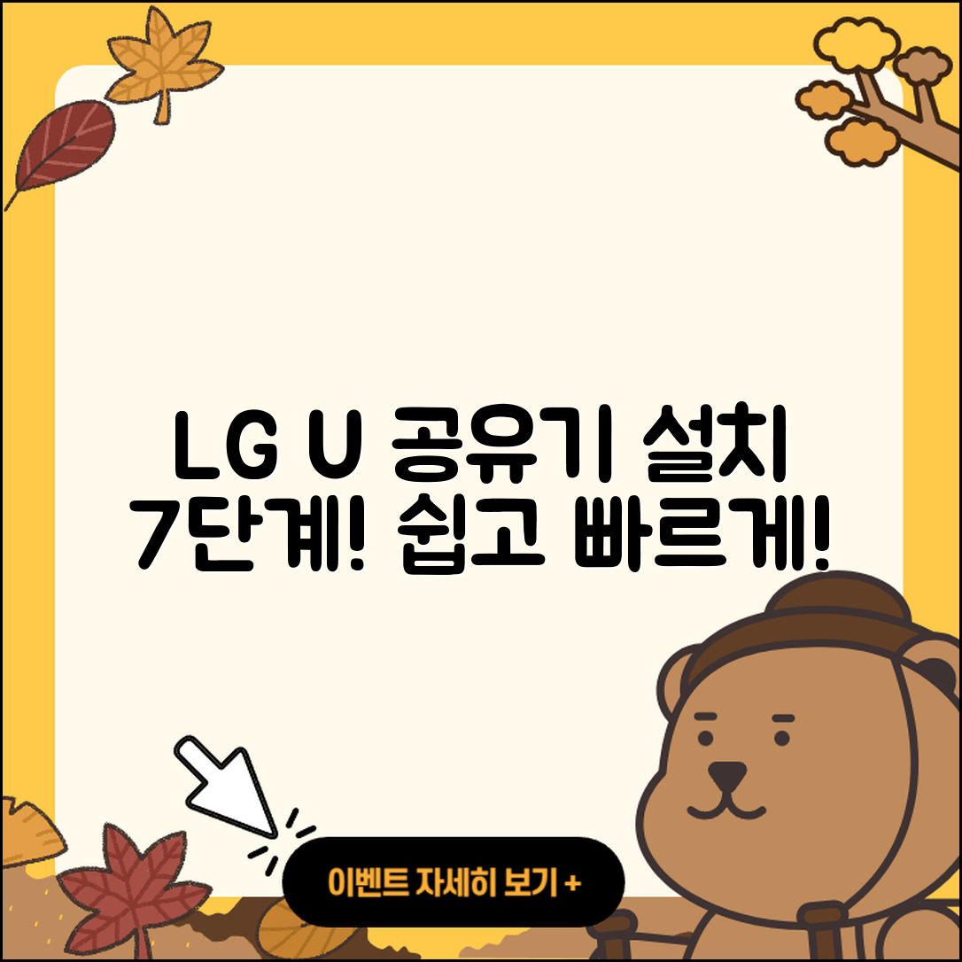 LG U+ 공유기 설치 방법 7단계 완벽 가이드