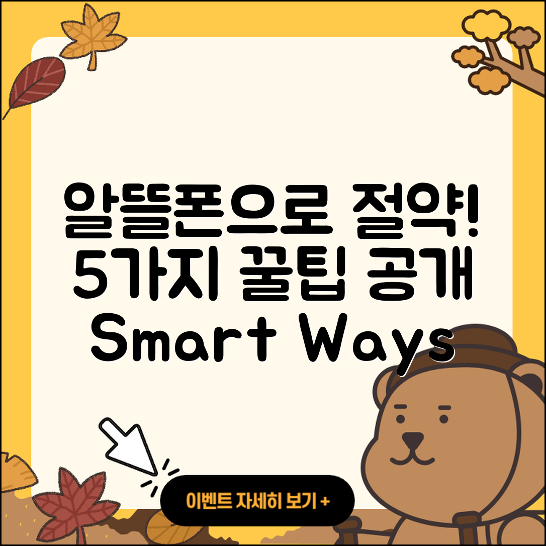 알뜰폰유심으로 절약하는 5가지 방법