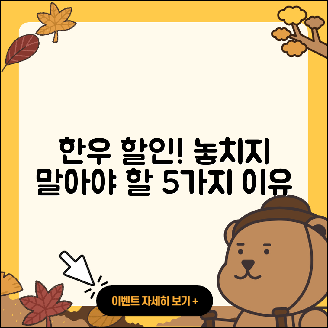 한우 반값 할인행사 놓치지 말아야 할 5가지 이유