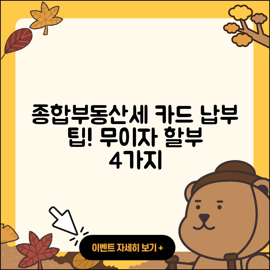 종합부동산세 카드 납부 무이자 할부 4가지 팁