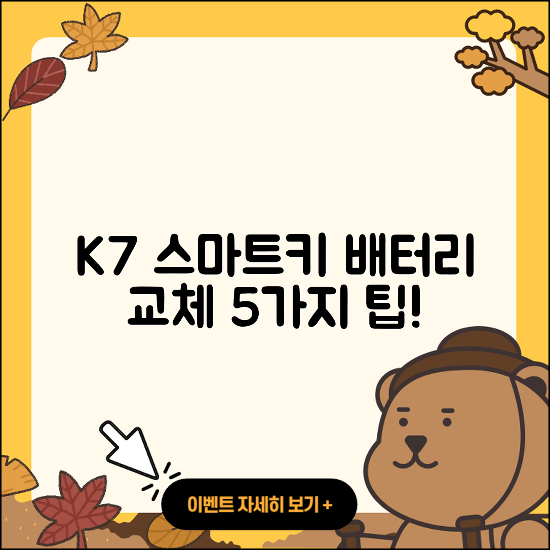 K7 스마트키 배터리 교체 후기 5가지 팁