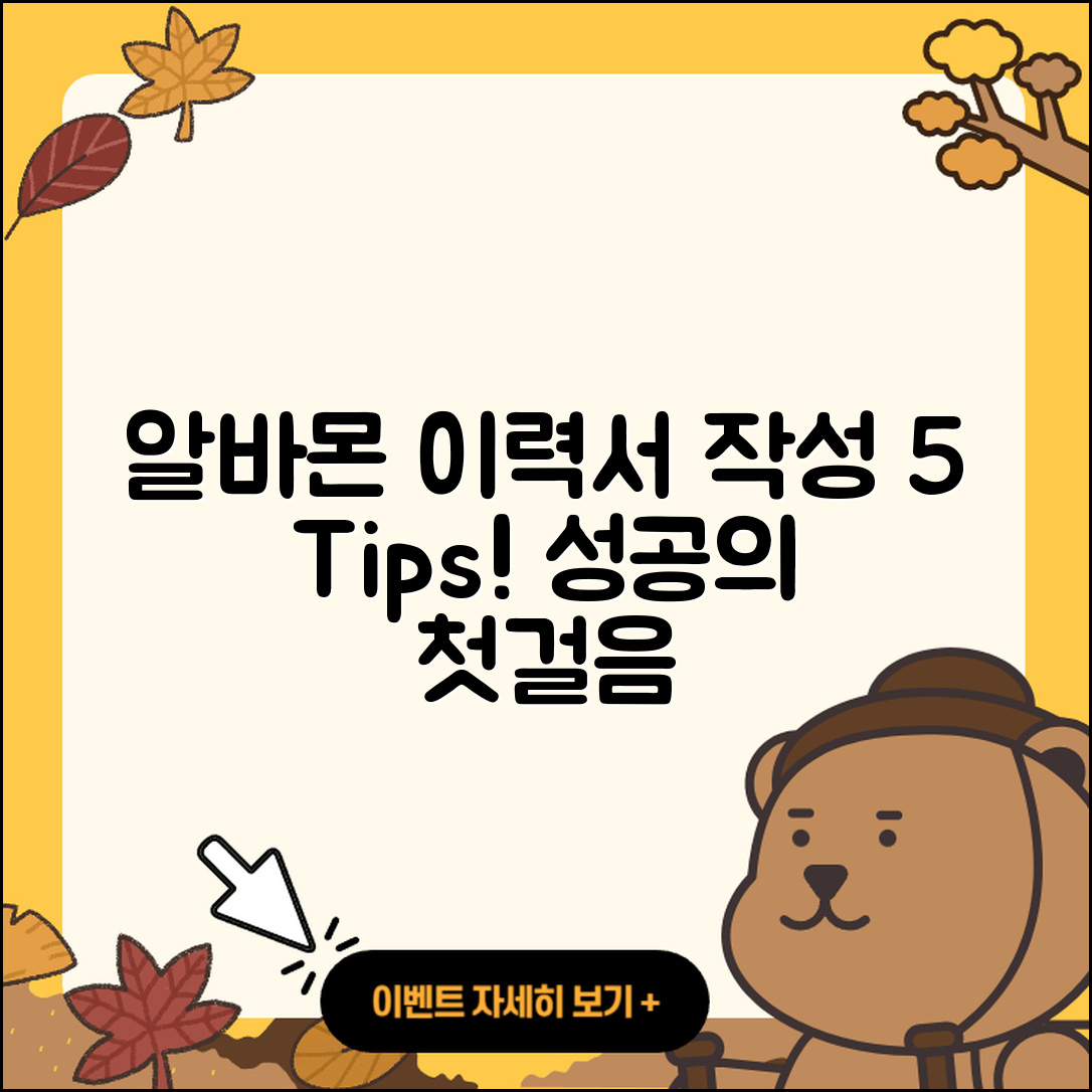 알바몬 이력서 작성 5가지 팁!