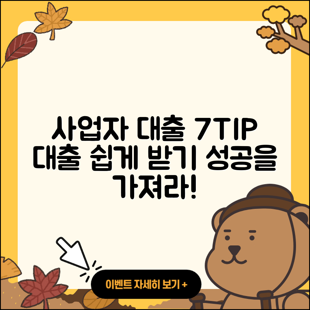 사업자 대출 받는 7가지 팁