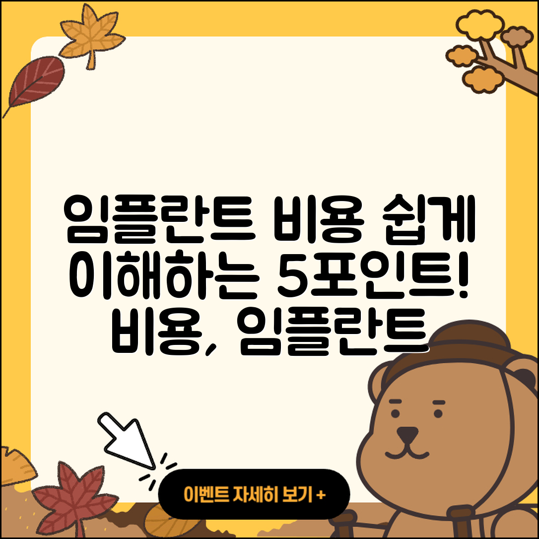 임플란트 비용 쉽게 이해하는 5가지 포인트