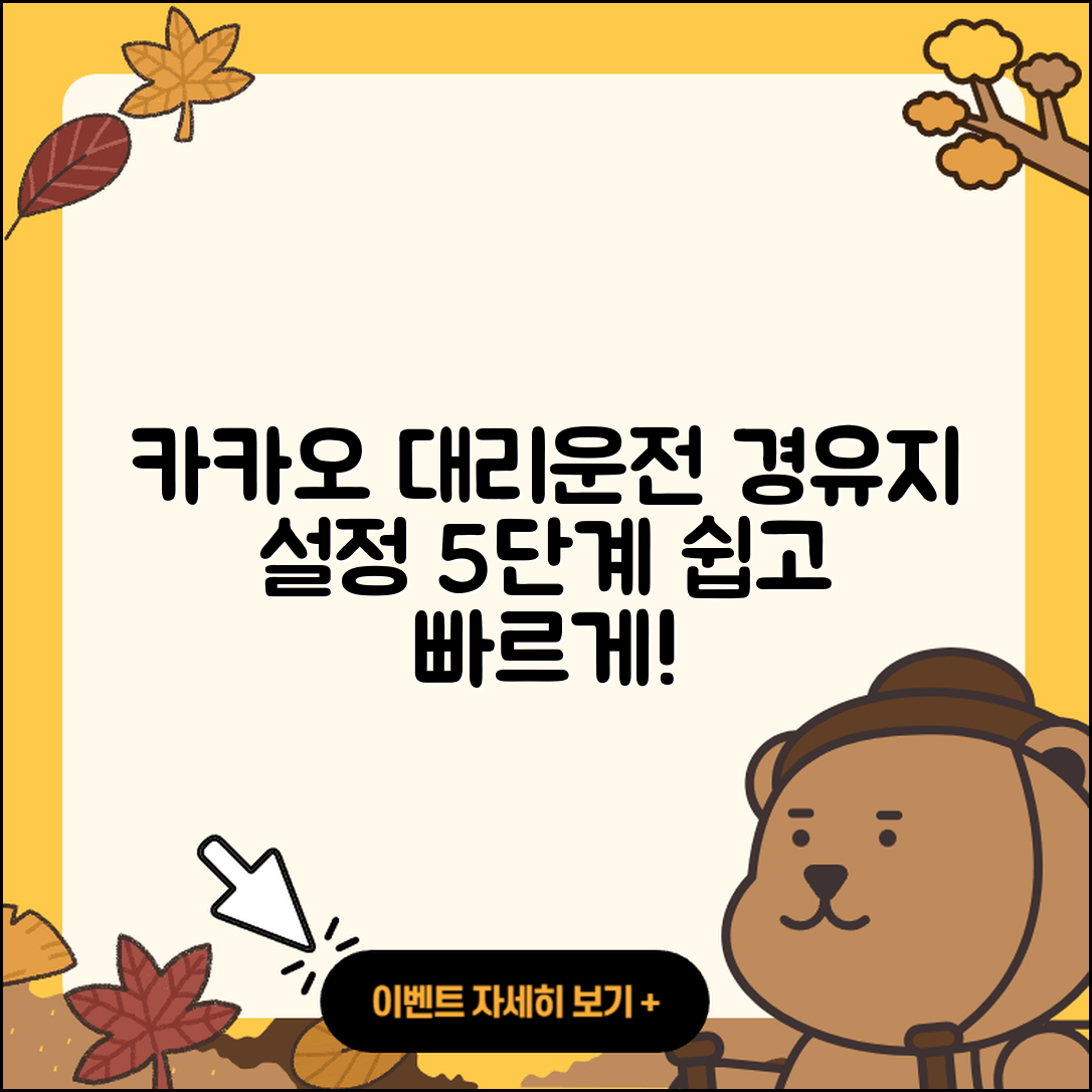 카카오 대리운전 경유지 설정 5단계 쉽게 하기