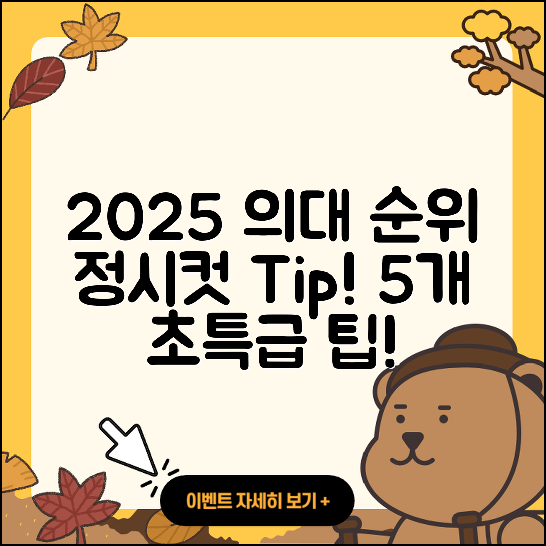 2025 의대 순위와 정시컷 5가지 팁