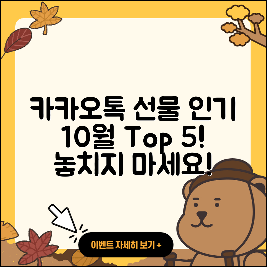 카카오톡 선물하기 10월 행사 인기 5가지