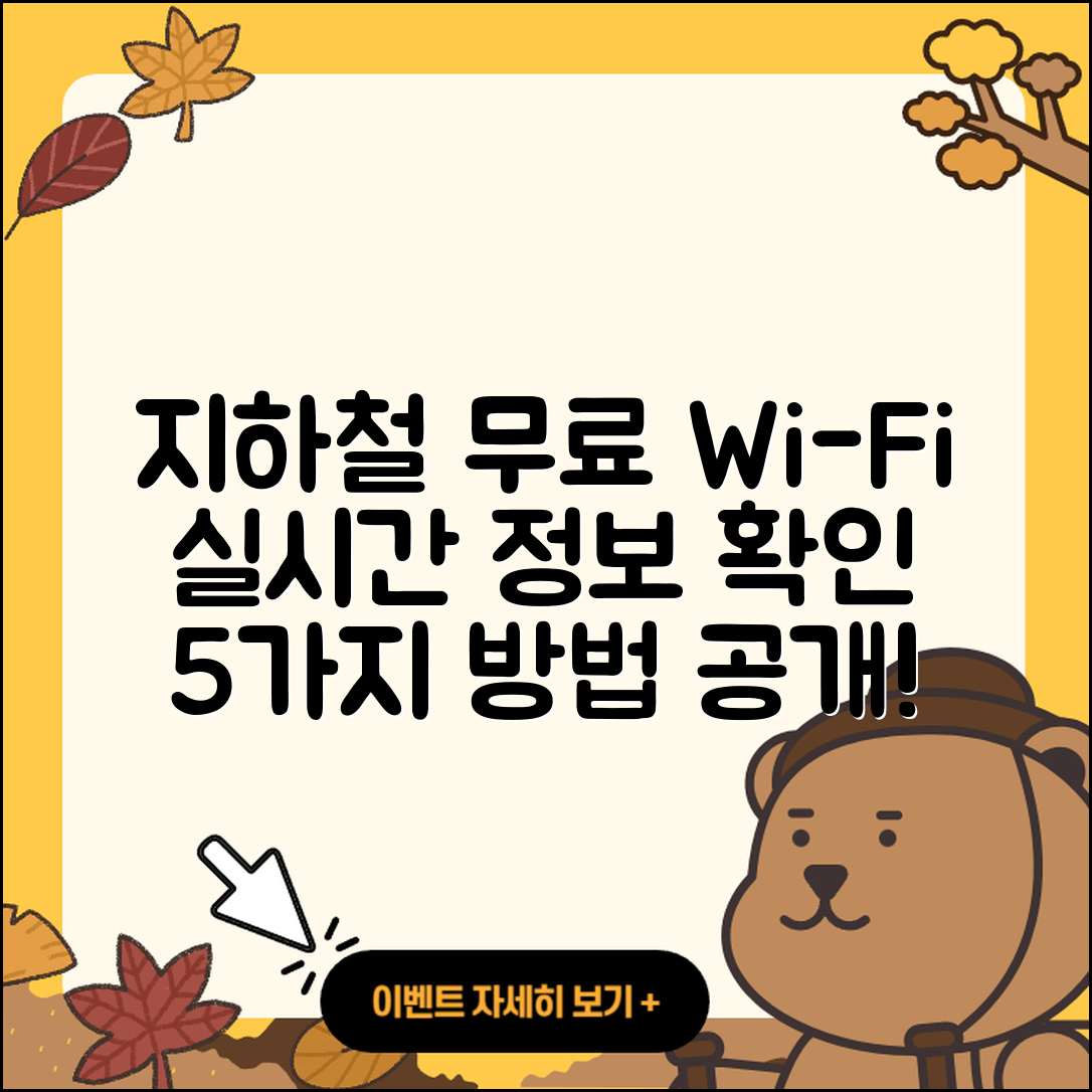 지하철 무료 와이파이 실시간 정보 확인하는 5가지 방법