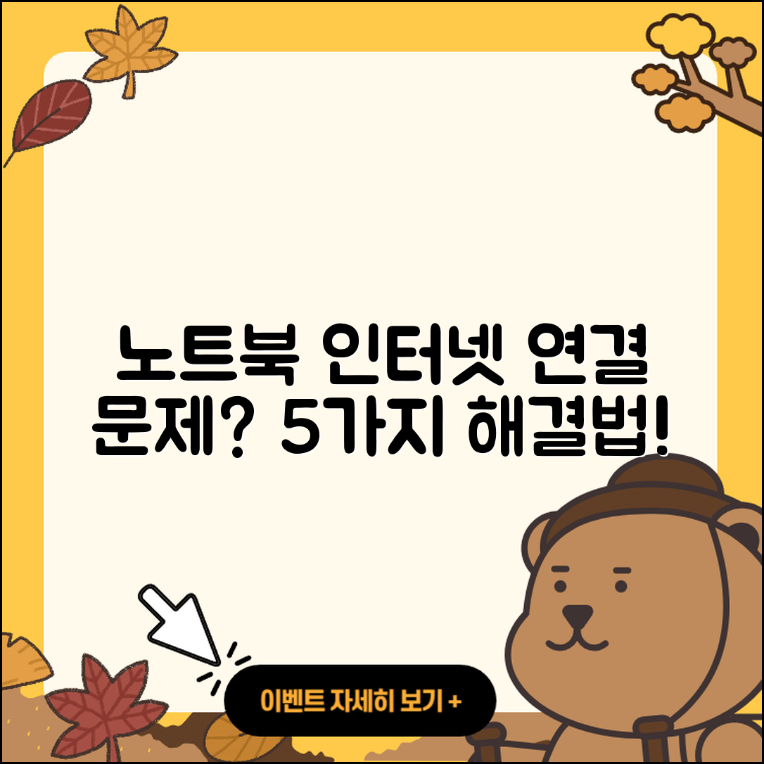 노트북 인터넷 연결 문제 해결 5가지 방법