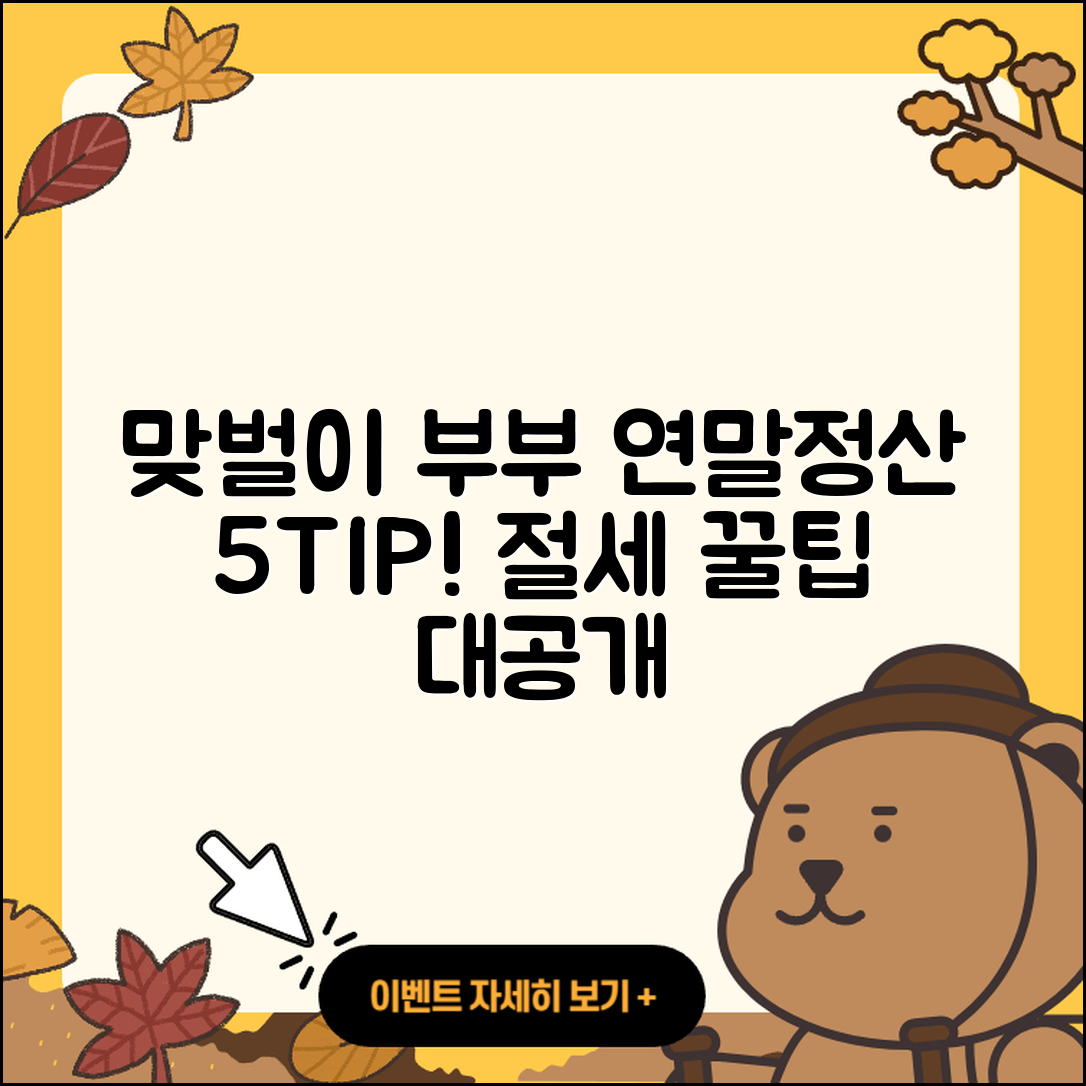 맞벌이 부부 연말정산 방법 5가지 팁