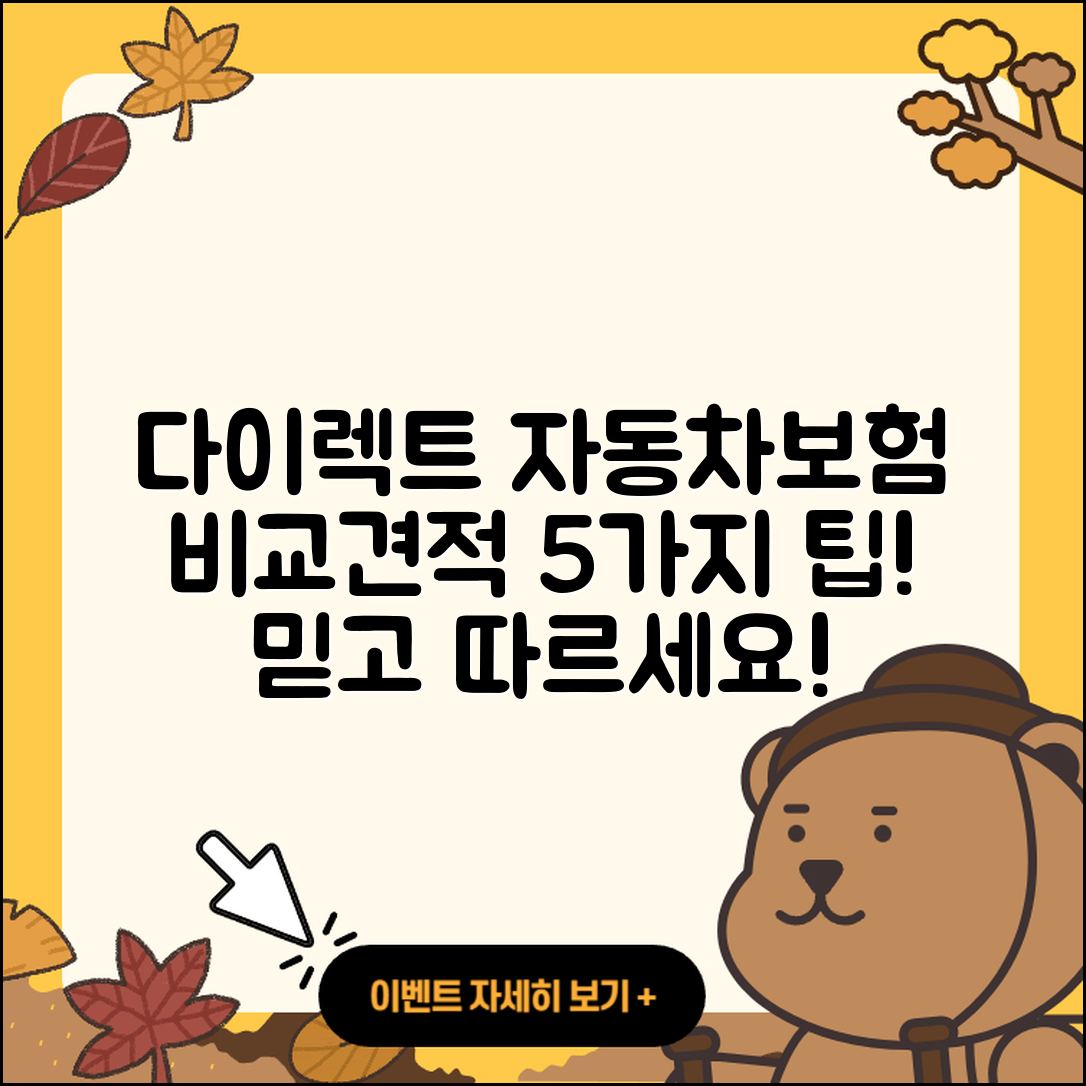 다이렉트 자동차보험 비교견적 5가지 팁