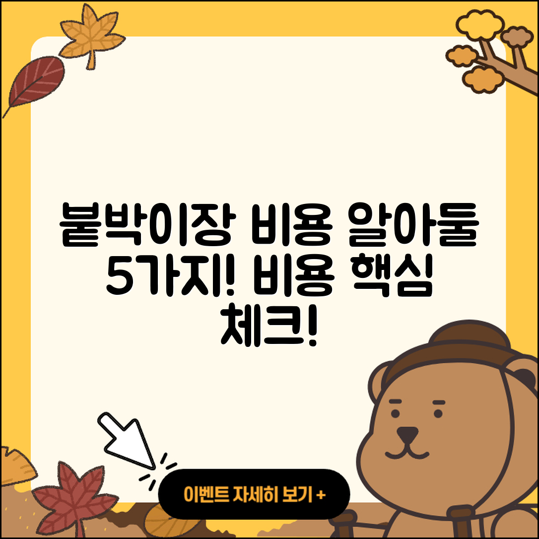 붙박이장 비용 알아야 할 5가지