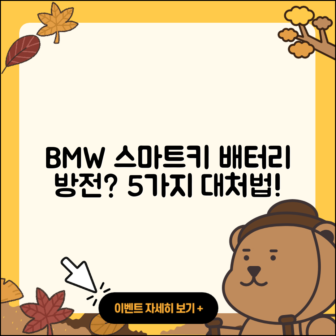 BMW 차량 스마트키 배터리 방전 시 5가지 대처법