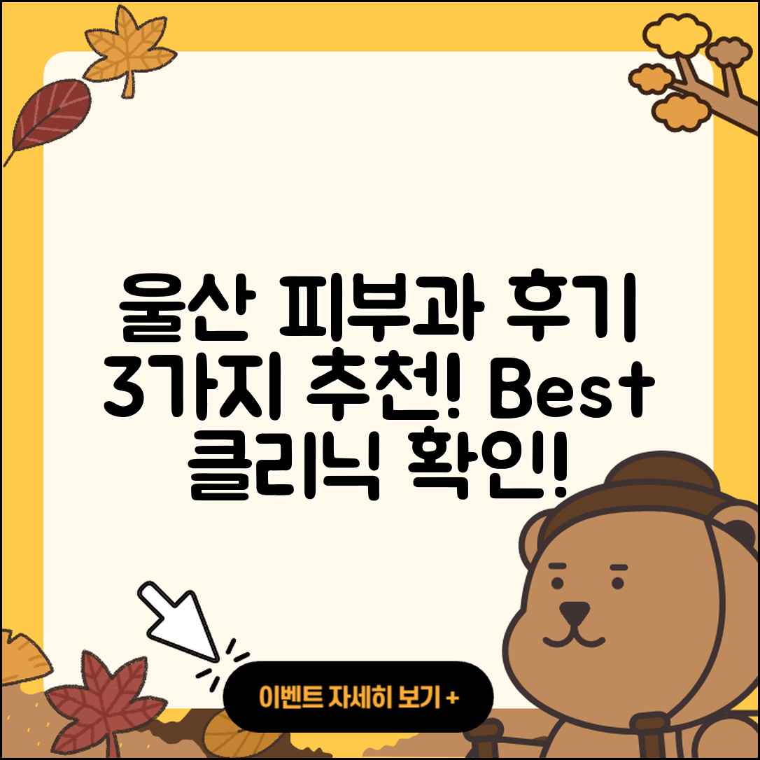 울산 남시청 피부과 후기, 3가지 추천!