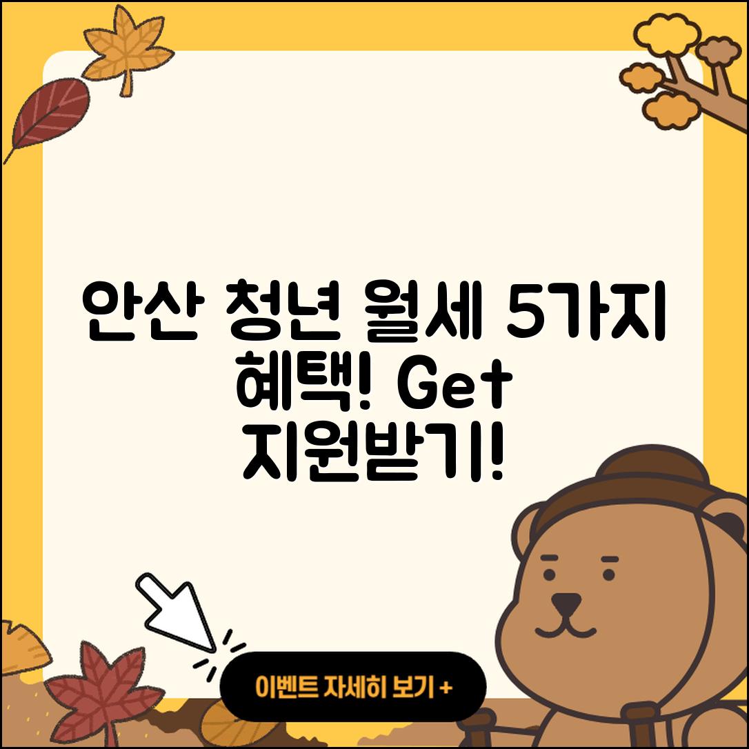 안산시 청년월세지원 5가지 혜택 알아보기