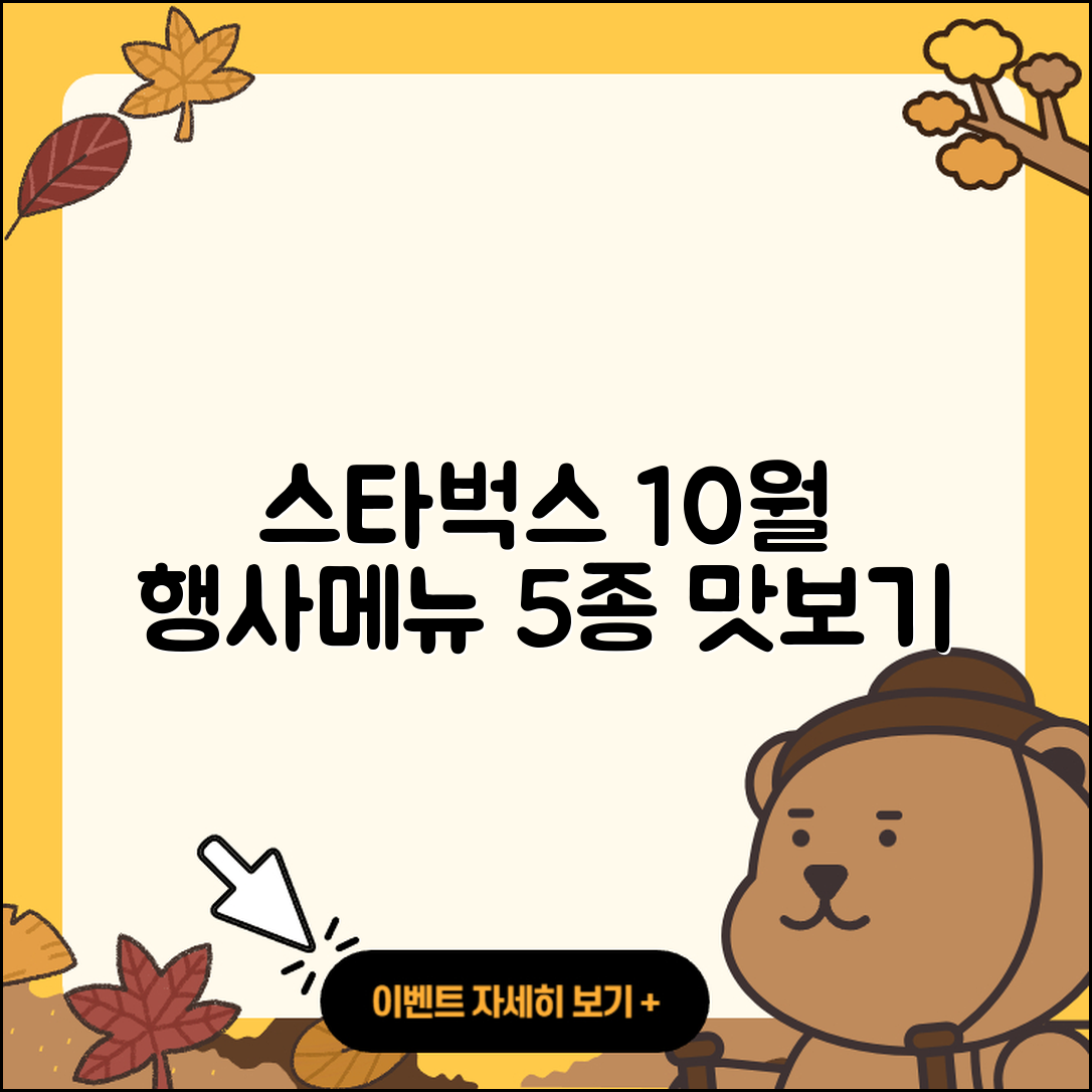 스타벅스 10월 행사메뉴 맛보기 5가지