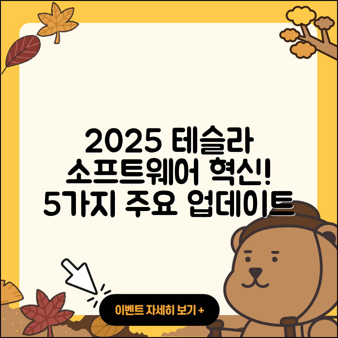 2025 테슬라 소프트웨어 업데이트 5가지 혁신