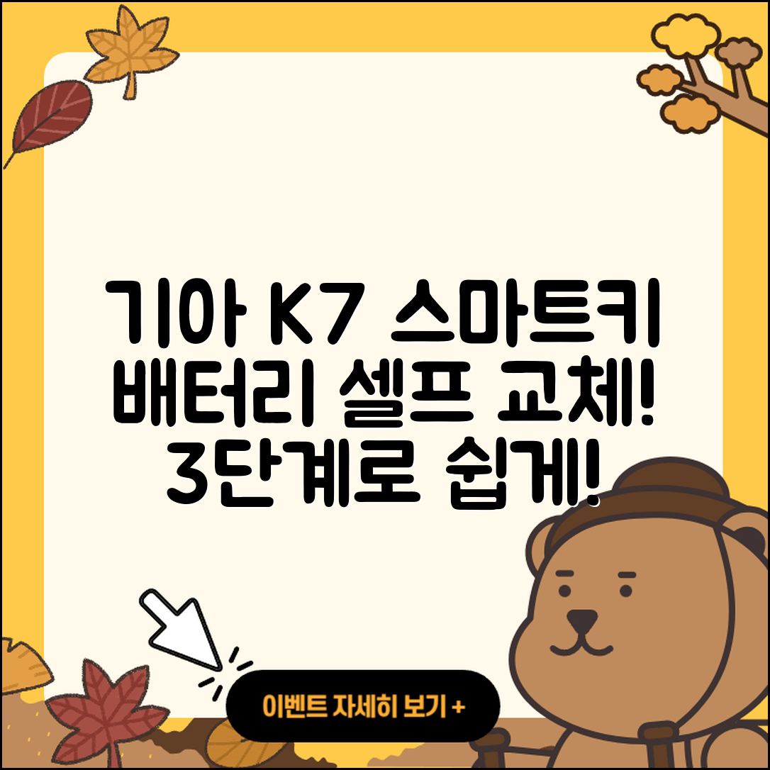 기아 K7 스마트키 배터리 셀프 교체 3단계