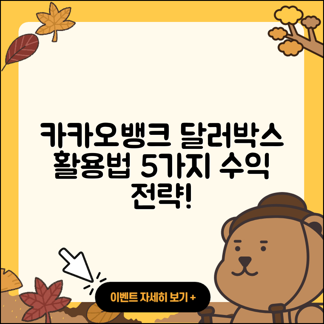 카카오뱅크 달러박스 활용법으로 5가지 수익 극대화 전략