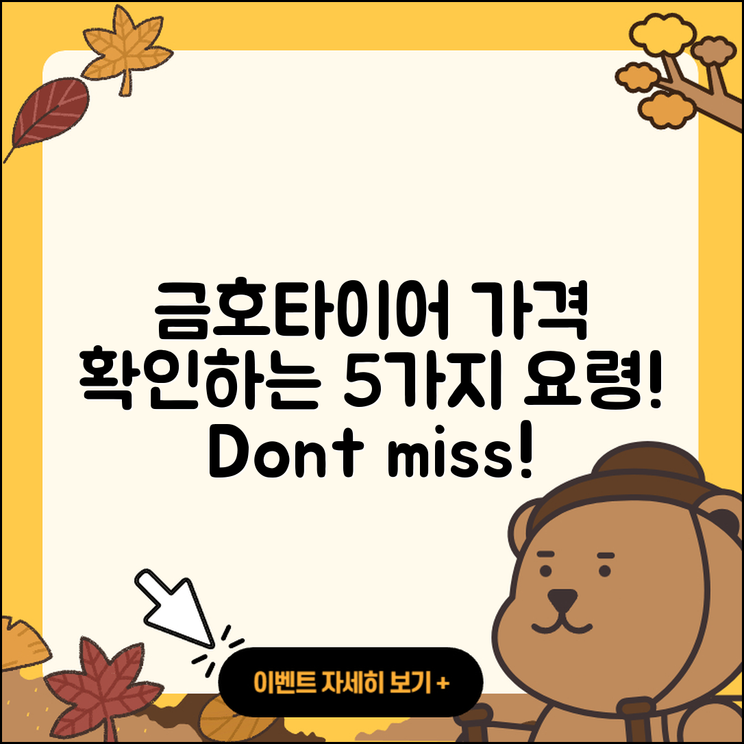 금호타이어 가격표 확인하는 5가지 요령