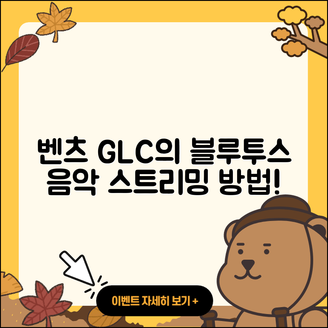 벤츠 GLC의 블루투스 기능으로 음악 스트리밍하는 3가지 법