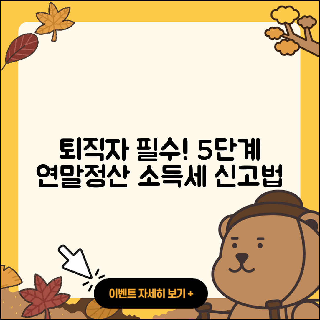 퇴직자들을 위한 5단계 연말정산과 종합소득세 신고 방법