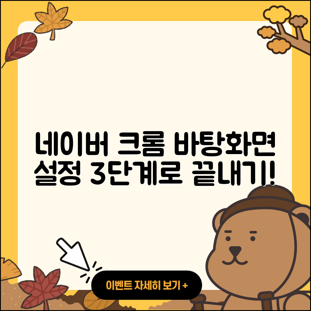 네이버 크롬 바탕화면 바로가기 설정 3단계