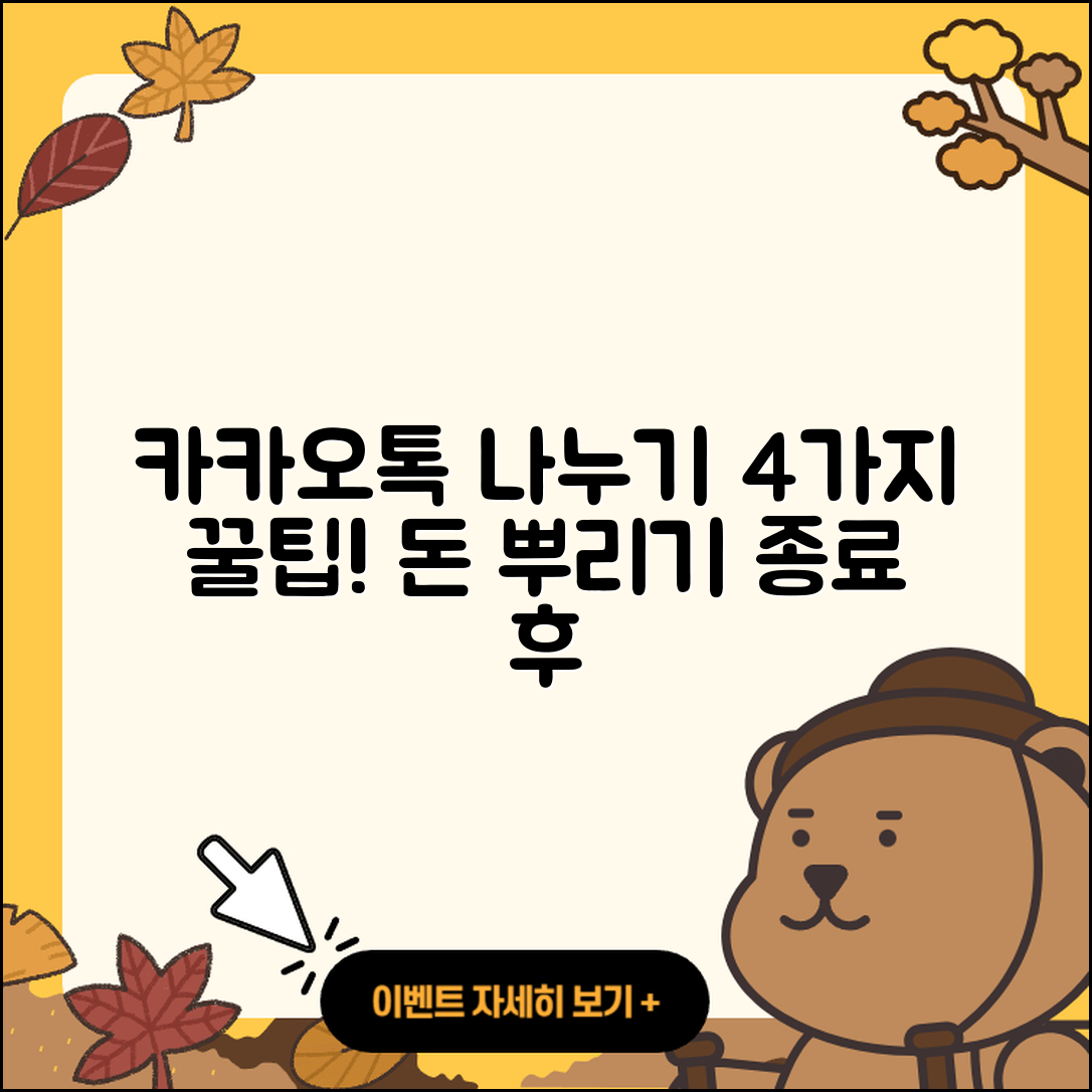 카카오톡 돈 뿌리기 종료 후 4가지 나누기 방법