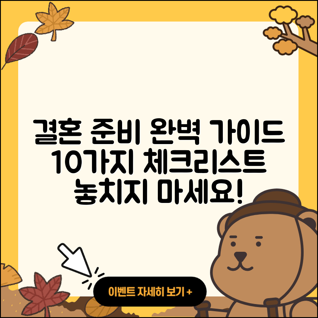 결혼 준비 완벽 가이드: 10가지 체크리스트