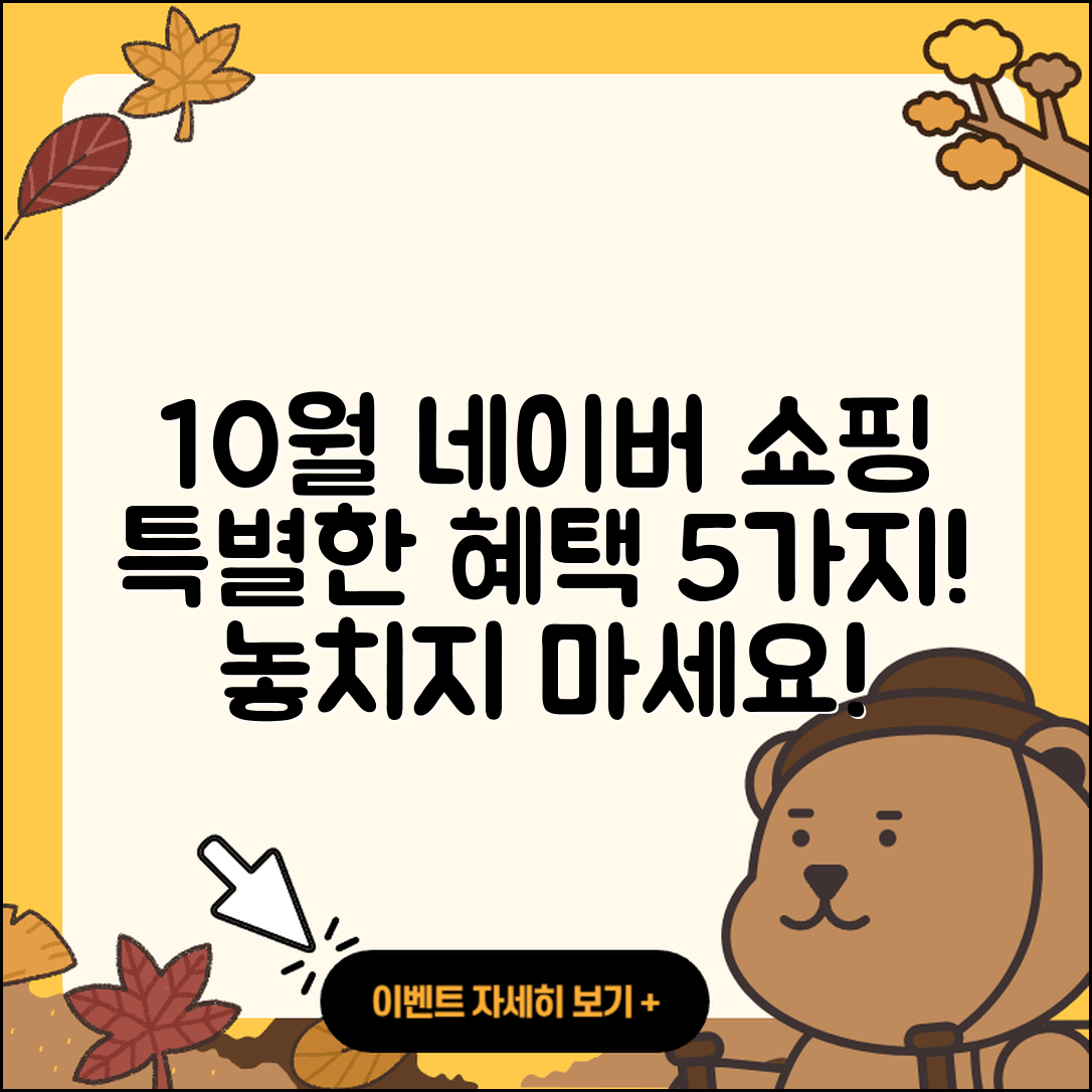 네이버 쇼핑 10월 행사로 만나는 5가지 특별한 혜택
