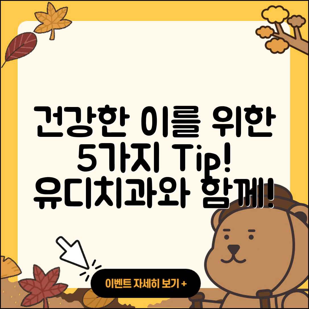 유디치과, 건강한 이를 위한 5가지 팁