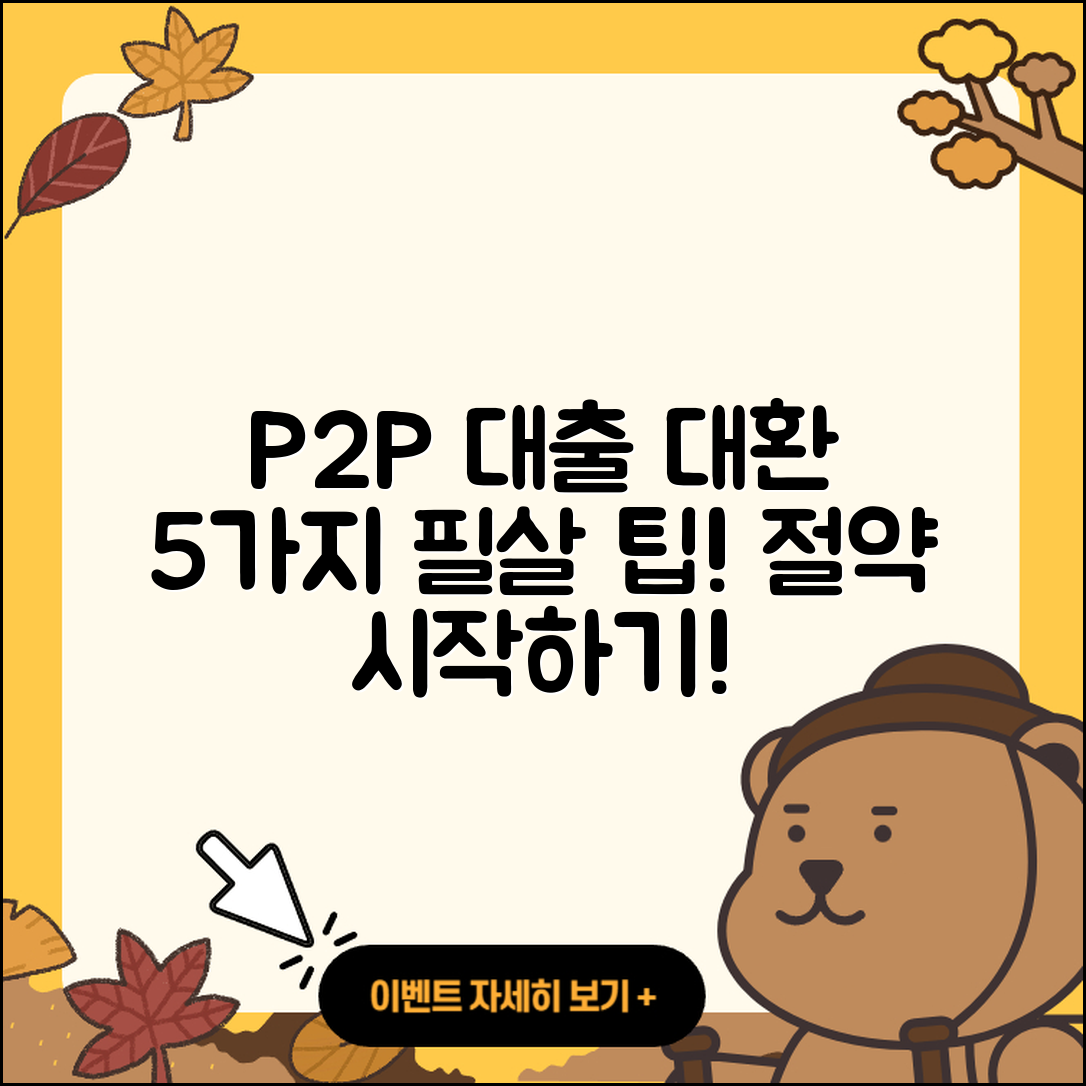 P2P대출 대환을 위한 5가지 팁