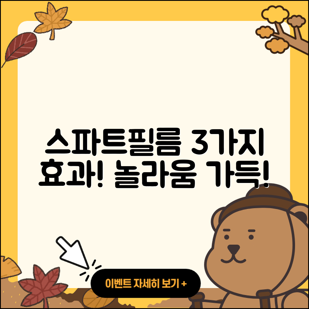스파트필름의 3가지 놀라운 효과