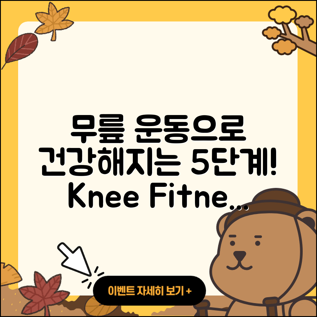 무릎 관절 운동으로 건강하게 5단계!