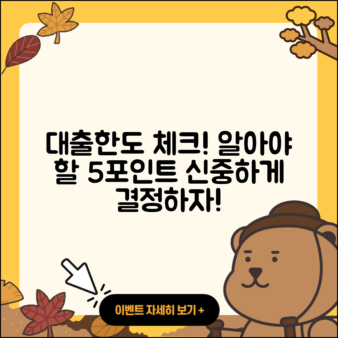 개인대출 한도 알아야 할 5가지 포인트