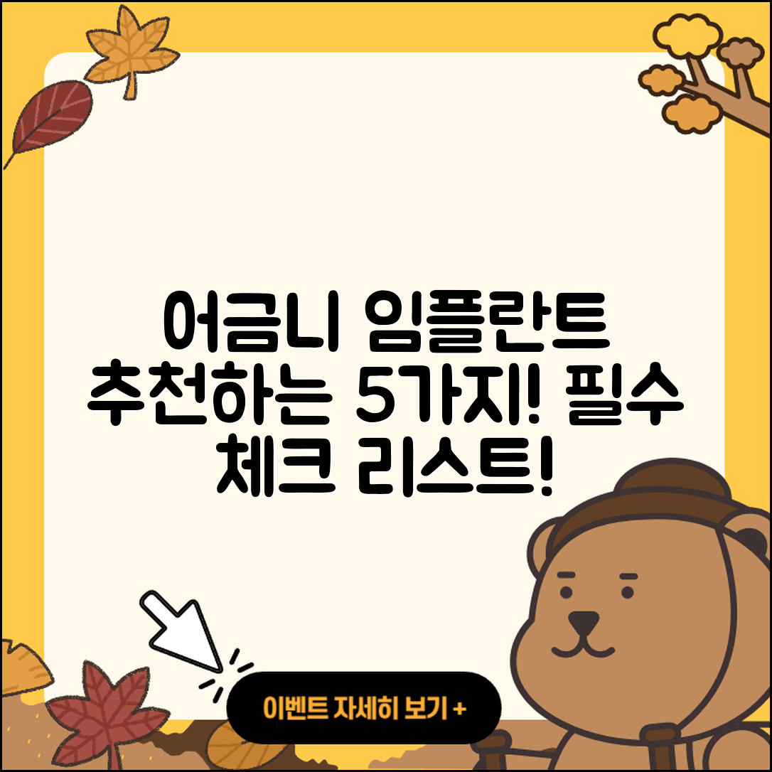 어금니 임플란트 추천, 꼭 알아야 할 5가지