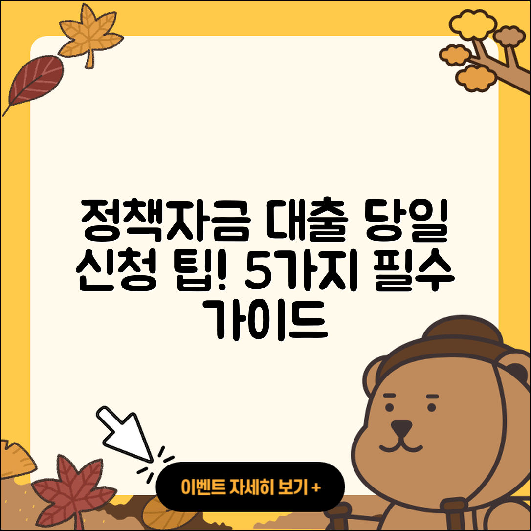 정책자금대출 당일 신청하는 5가지 팁