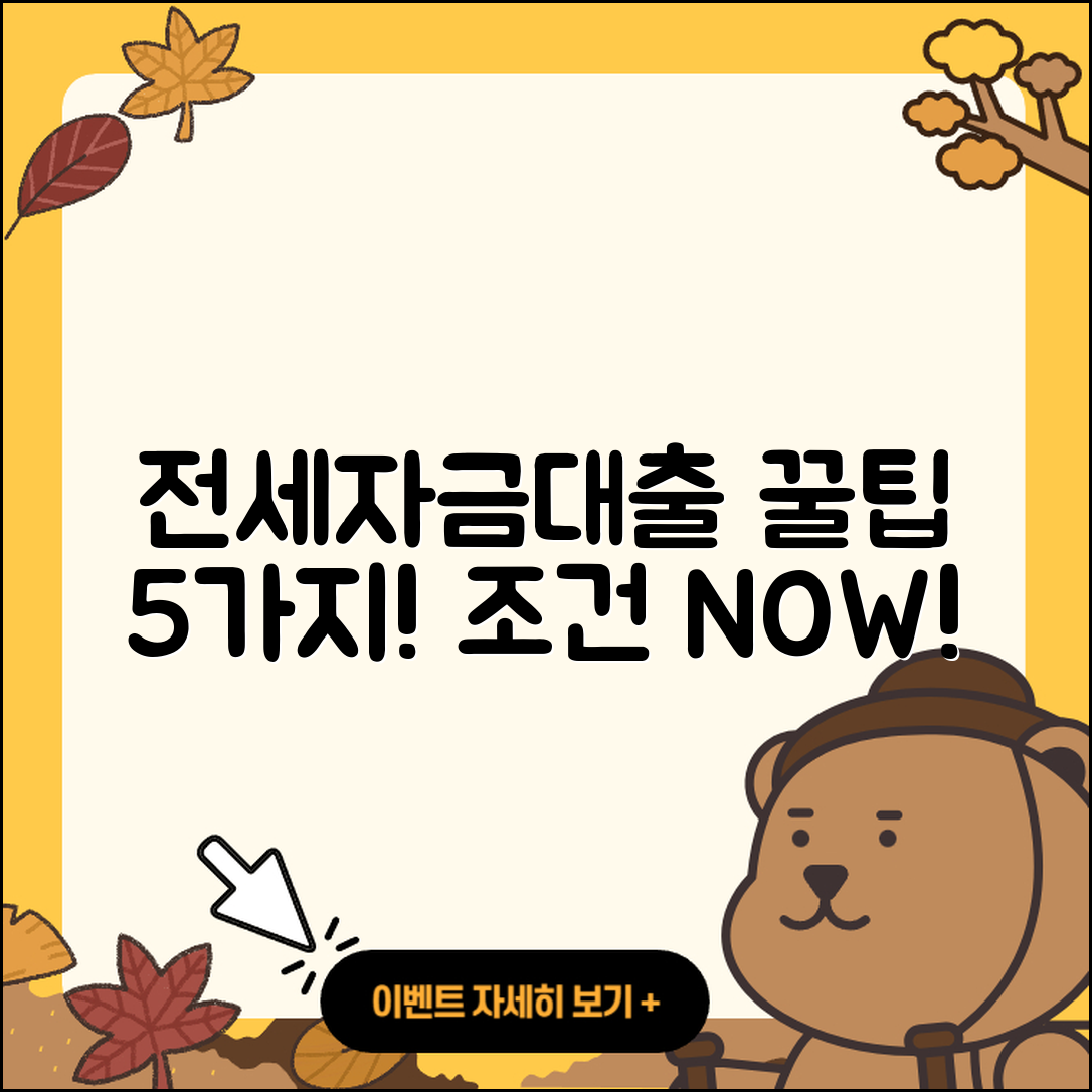 전세자금대출 최대 5가지 조건과 꿀팁