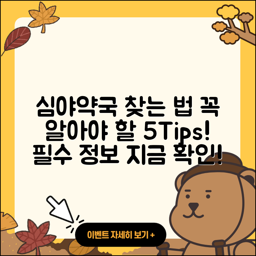 심야약국 찾는법, 꼭 알아야 할 5가지 팁